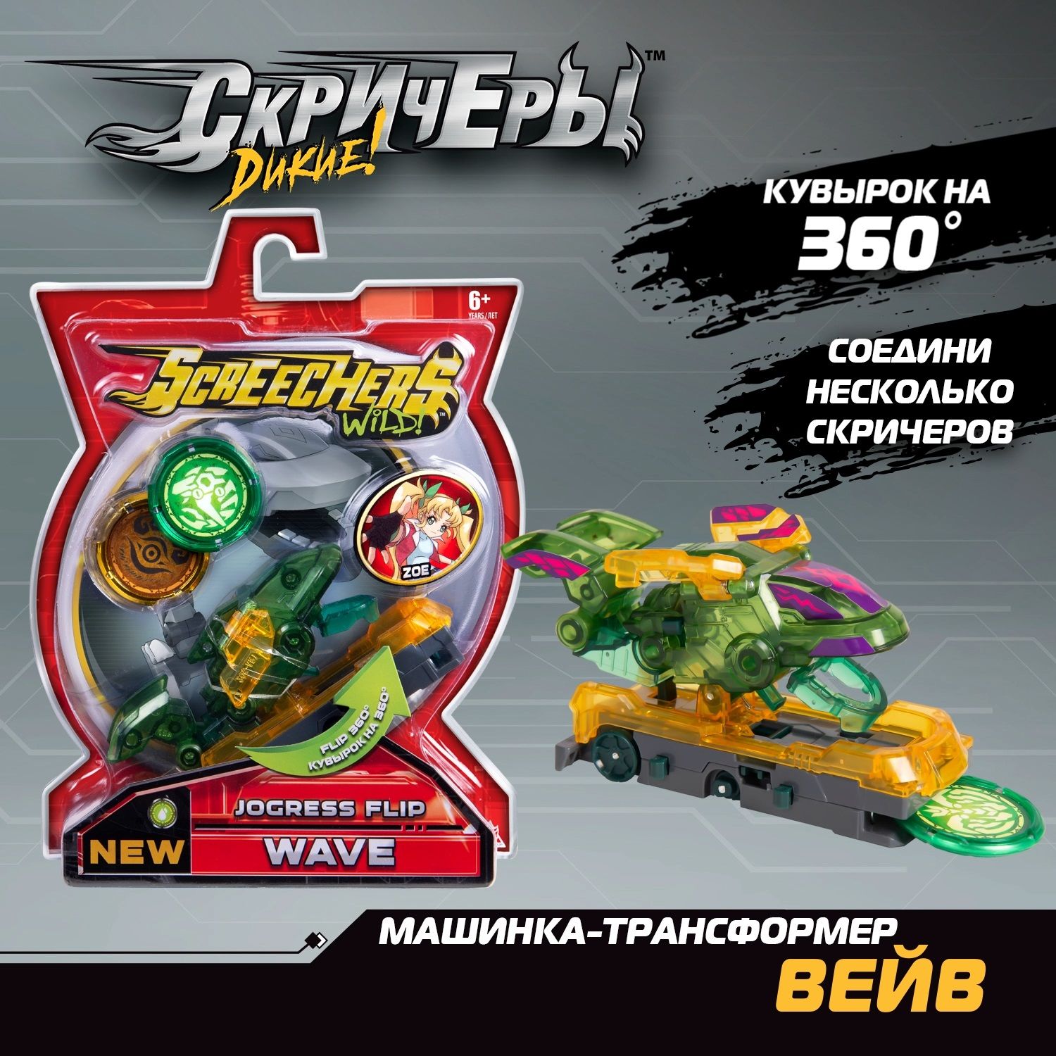 Дикие Скричеры. Игровой набор Вейв л5 ТМ Screechers Wild