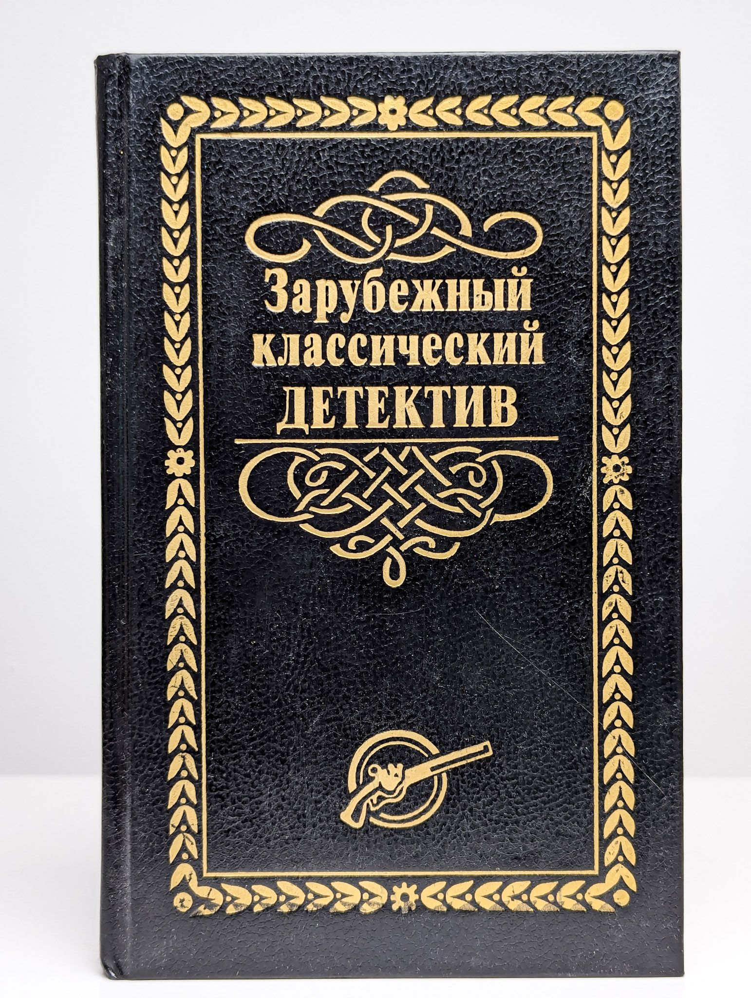 Обложки детективов. Классики зарубежного детектива. Классики зарубежного детектива. Классики зарубежного детектива. Классики зарубежного детектива.