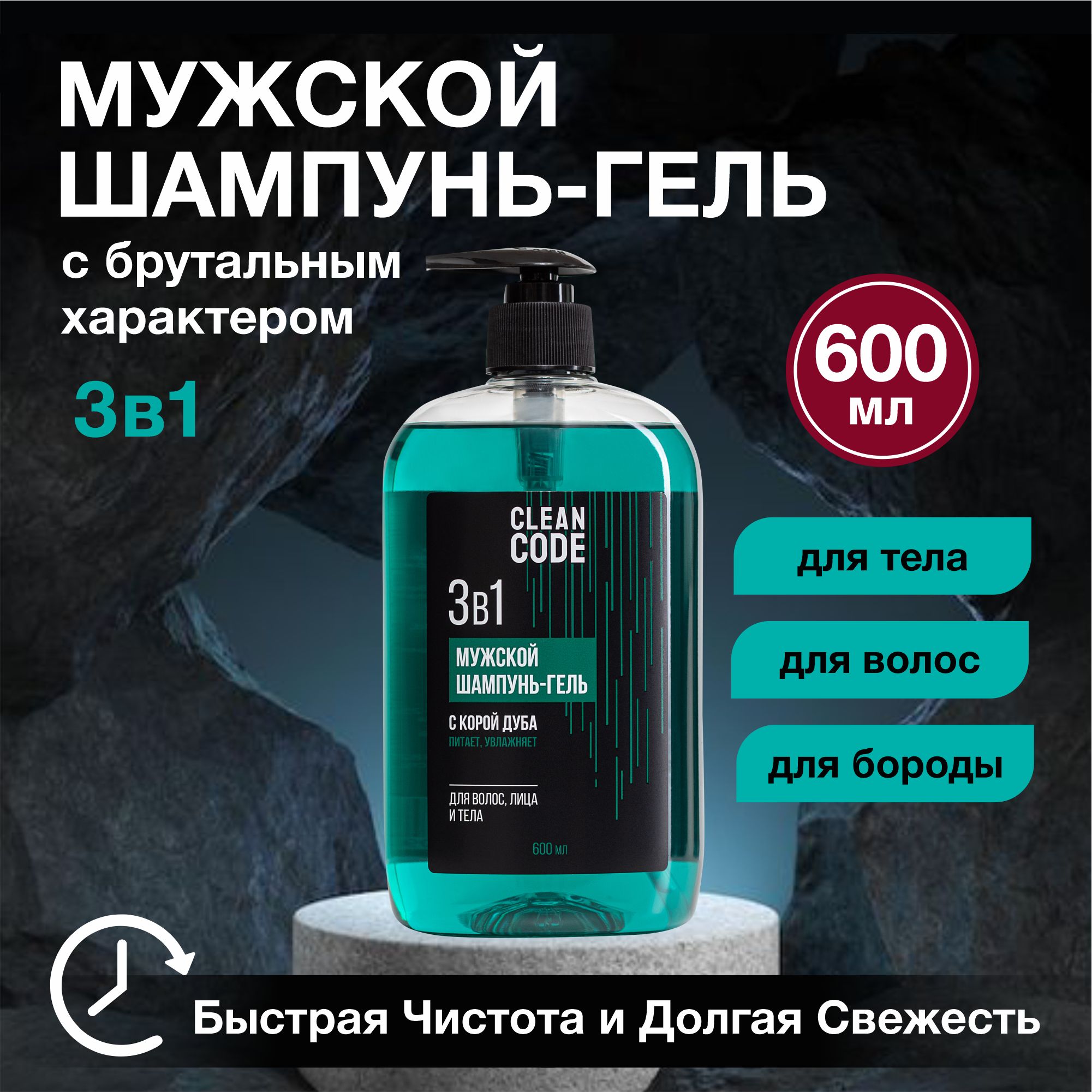 Гельдлядушашампуньмужской3в1,600млCleancode