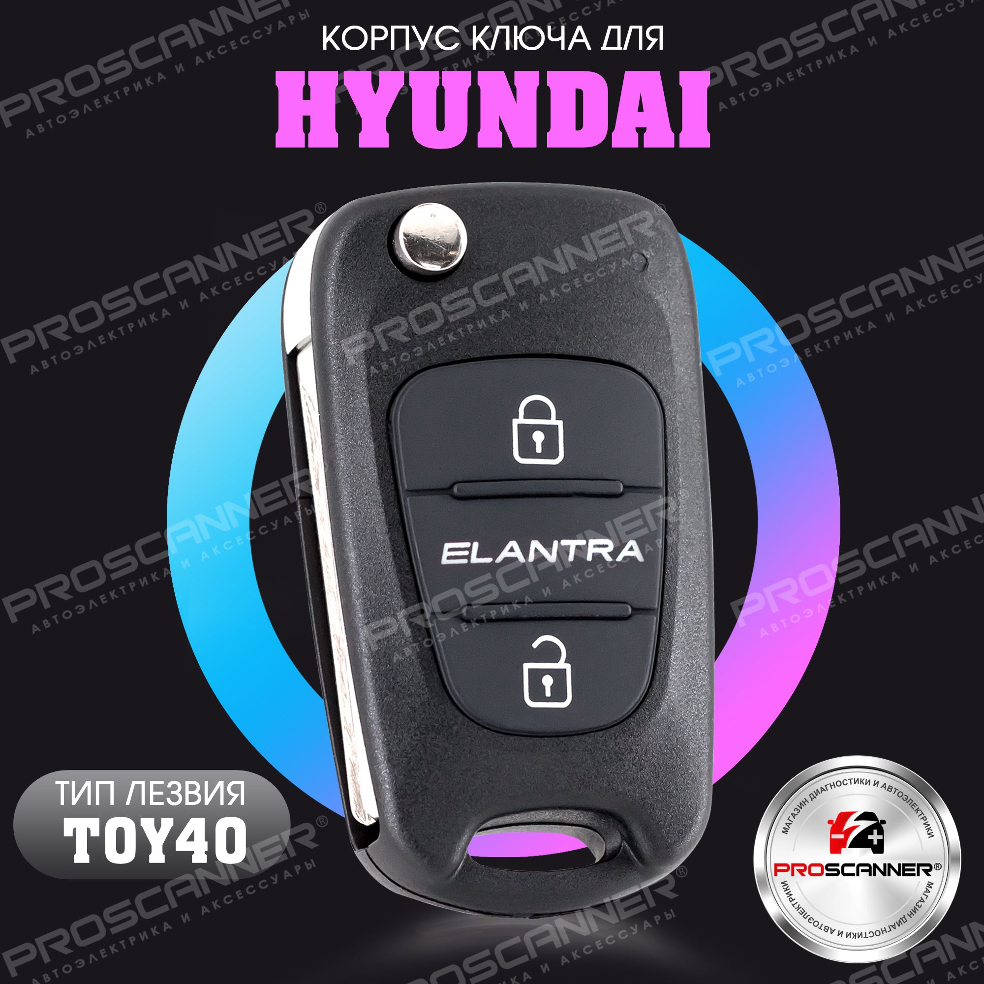 КорпусключазажиганиядляHyundaiElantra/ХендайЭлантра-1штука(2хкнопочныйключ)лезвиеTOY40