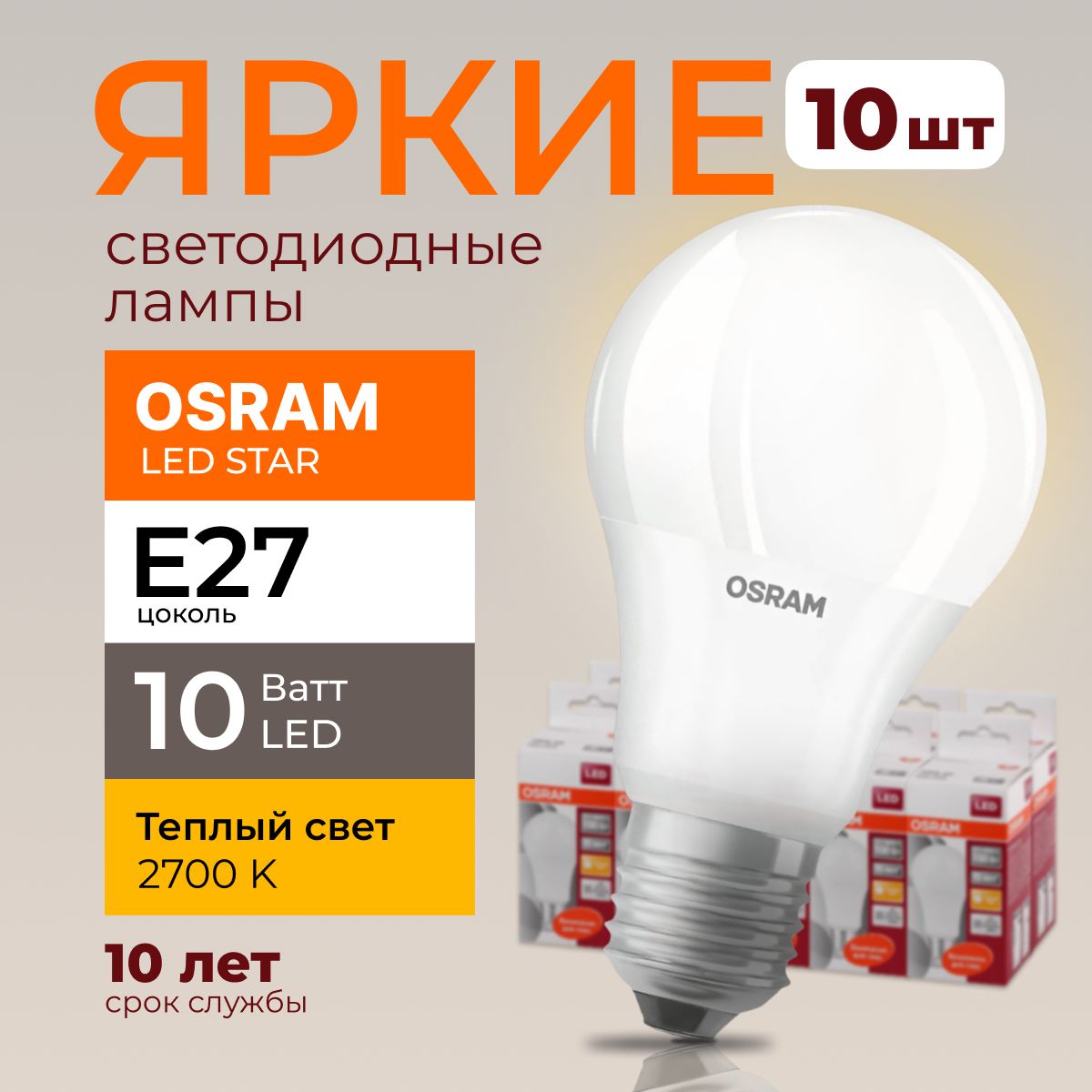 ЛампочкасветодиоднаяЕ27Osram10Ватттеплыйсвет2700KLedStar827A60грушаматовая1055лм,набор10шт