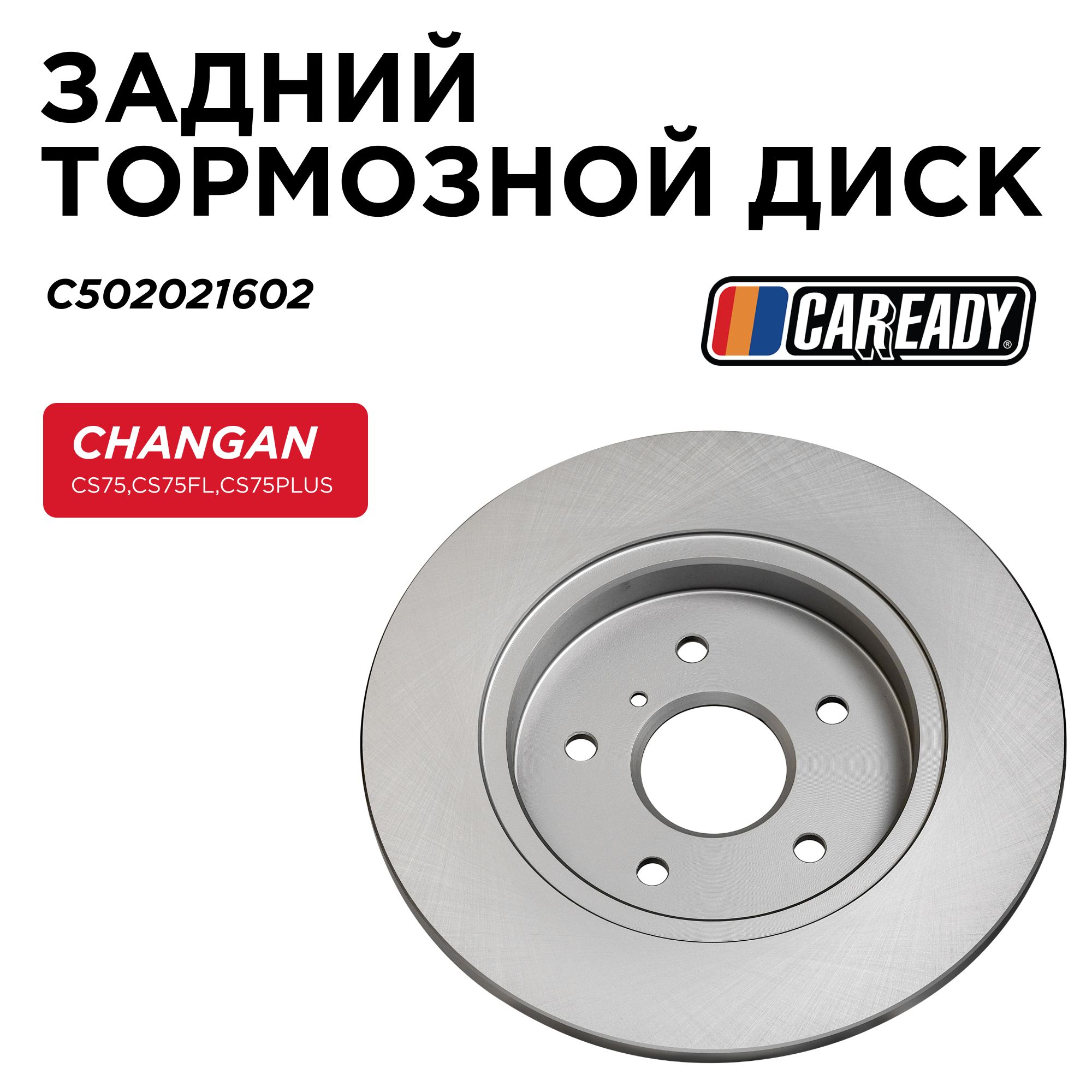 ЗаднийтормознойдискдляCHANGANCS75,CS75FL,CS75PLUS,CAREADYарт.C502021602