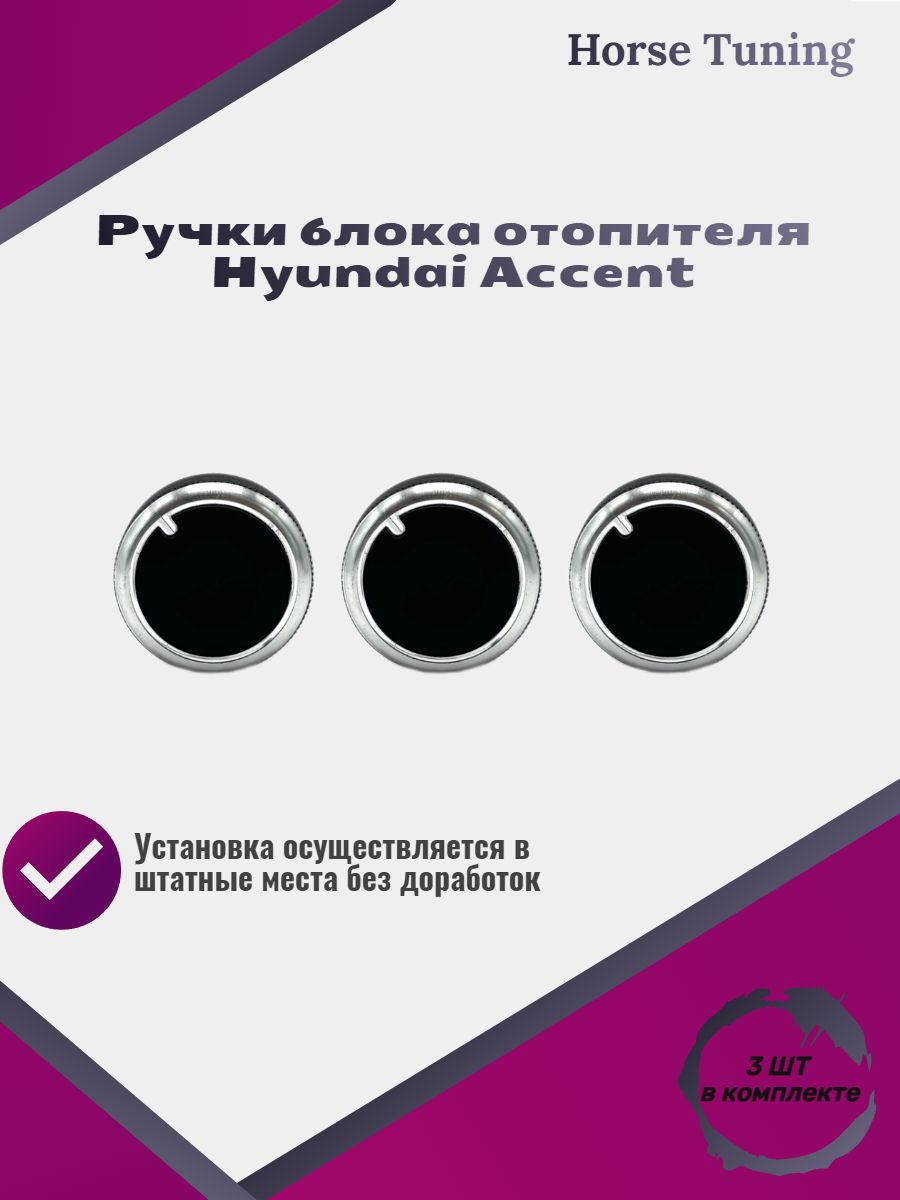 Блок управления отопителем, арт. Ручка блока отопителя Accent, 1 шт.