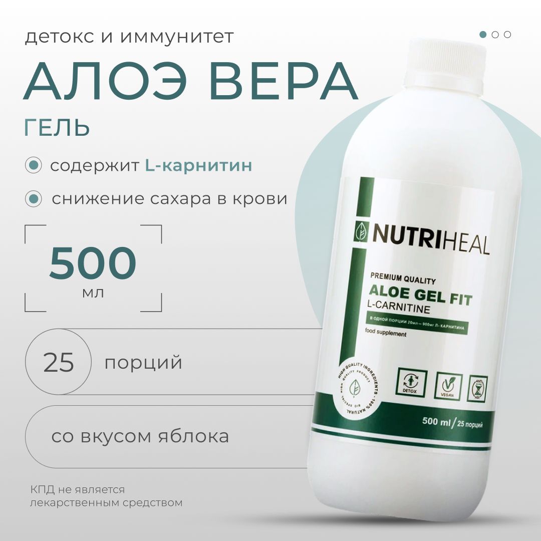 Сок алоэ питьевой гель натуральный алое вера с L-карнитин, Nutriheal, 500  мл - купить с доставкой по выгодным ценам в интернет-магазине OZON  (815620236)