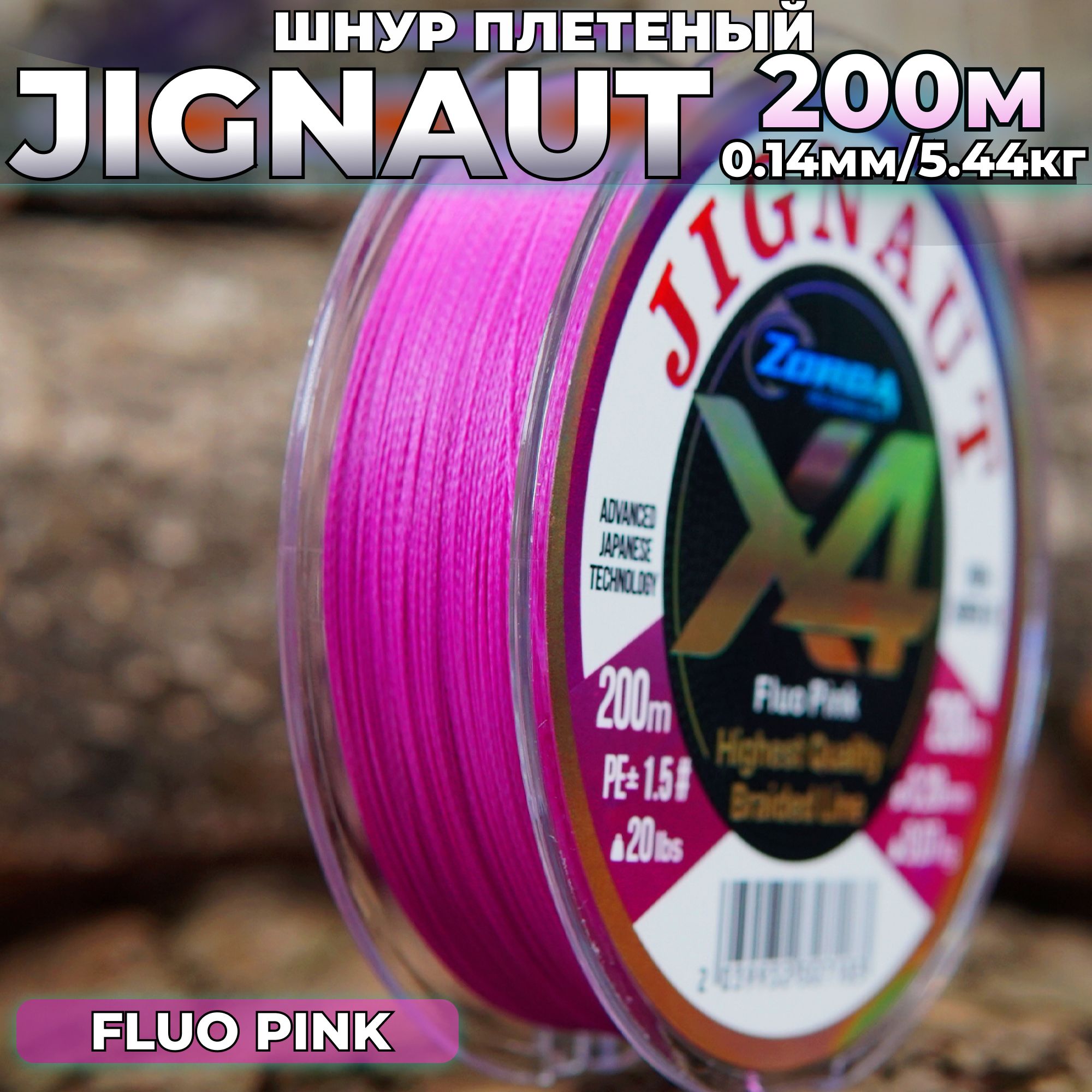 плетенка для рыбалки Zorda JIGNAUT FLUO PINK 200м 0.14 на рыбалку