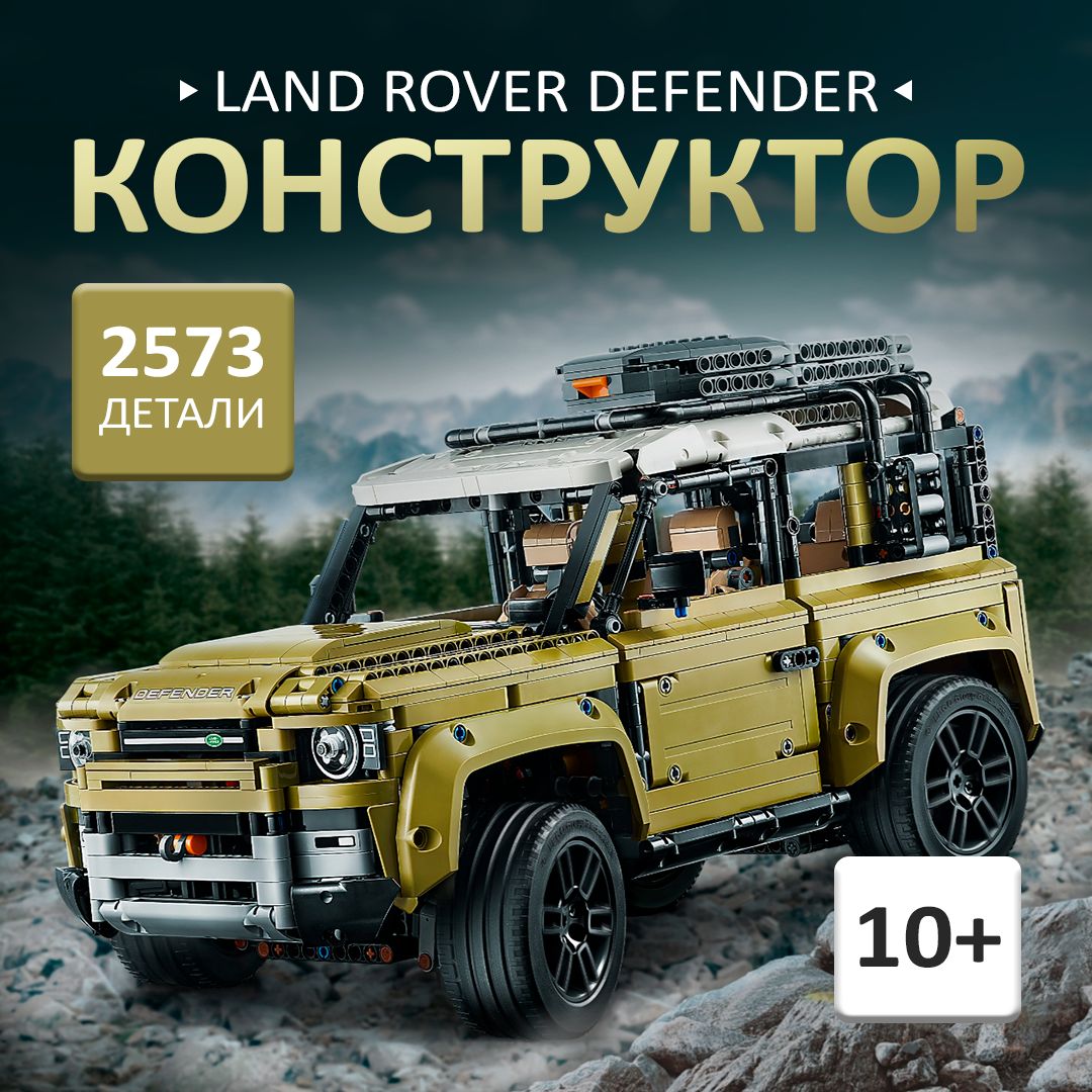 КонструкторТехник"LandRoverDefender"2573детали(ЛендРоверДефендер,creator,машинавнедорожник,technic,легосовместимый,подарокдлямальчиков)