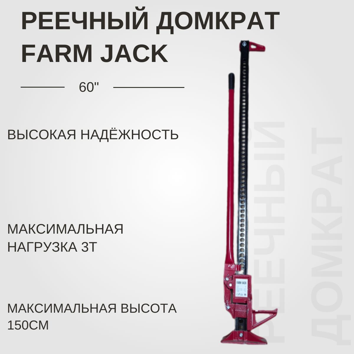 FarmJackДомкратавтомобильныйРеечный,нагрузкадо3т