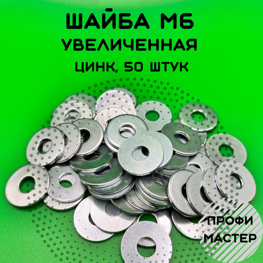 Шайба М6 увеличенная оцинкованная - 50 шт.