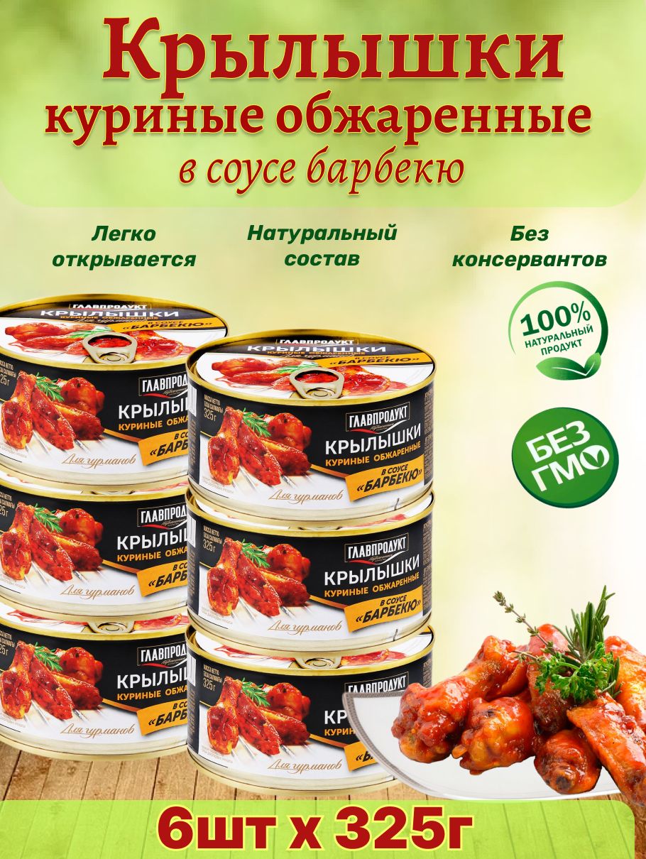 Крылья куриные обжаренные в соусе барбекю, 6 шт по 325 г