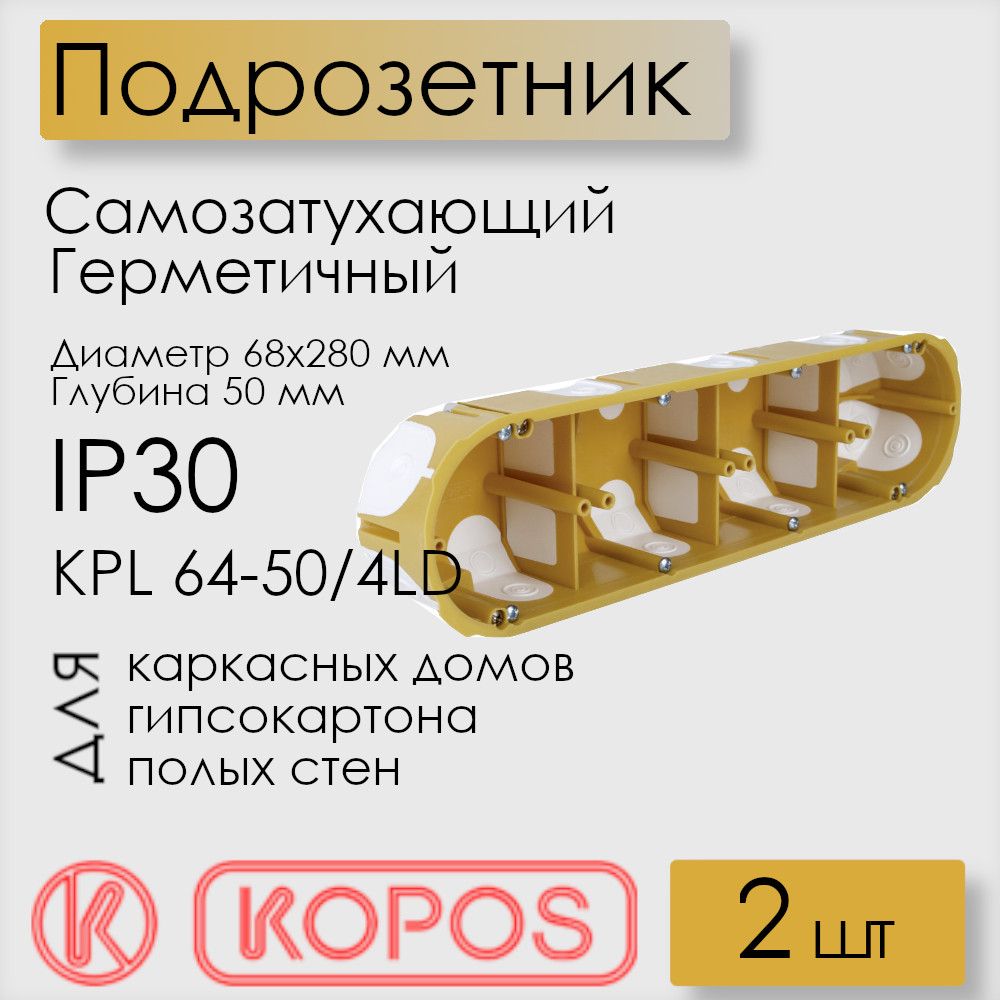 ПодрозетникгерметичныйKopos,дляполыхстен,D68x280x50мм,KPL64-50/4LD_NA(комплект2шт)