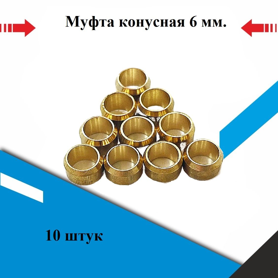 Муфта конусная 6 мм. пропан ГБО - 10 штук