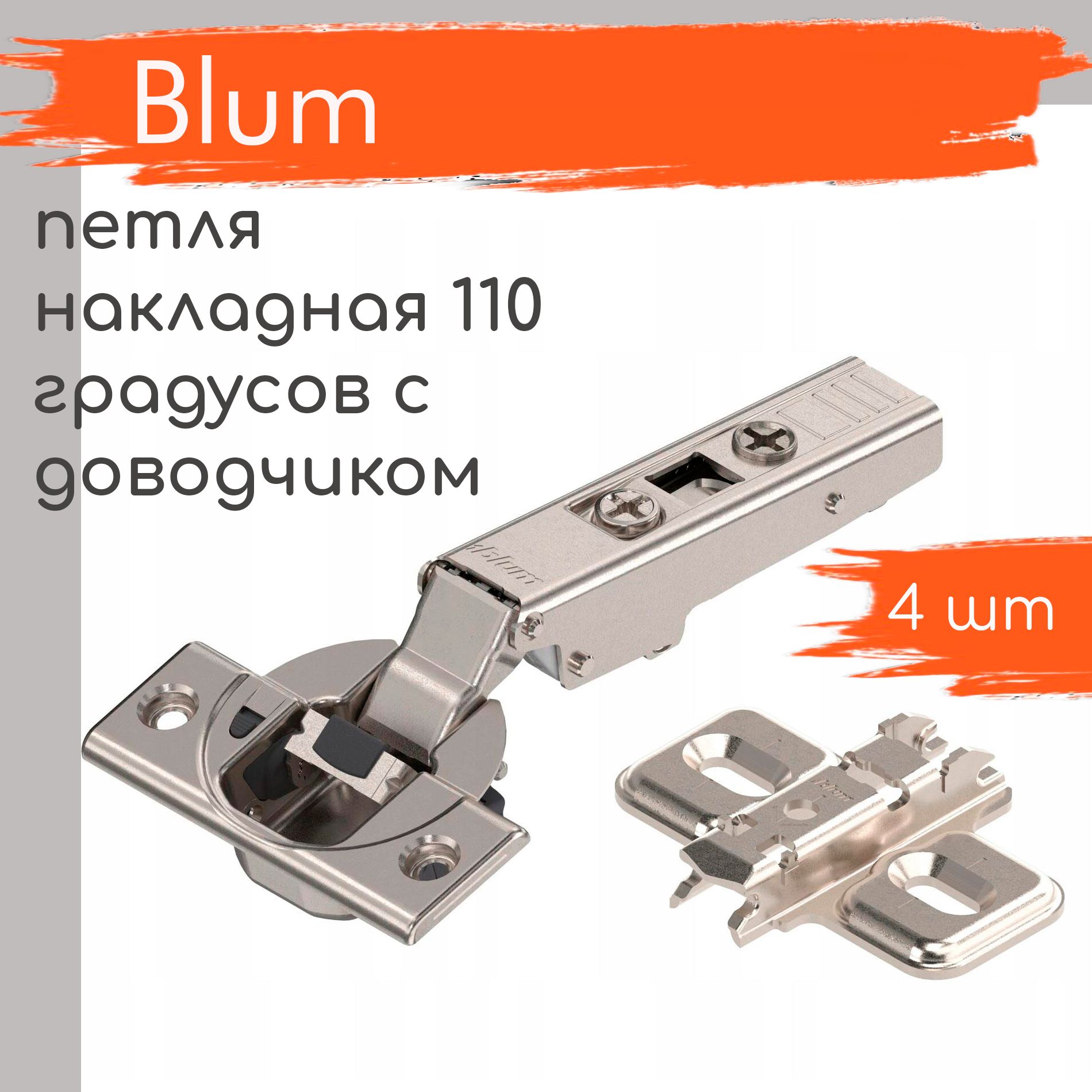 Петля мебельная BLUM CLIP TOP BLUMOTION накладная c доводчиком 110 градусов, в комплекте крестообразная ответная планка на саморезы / 4 шт