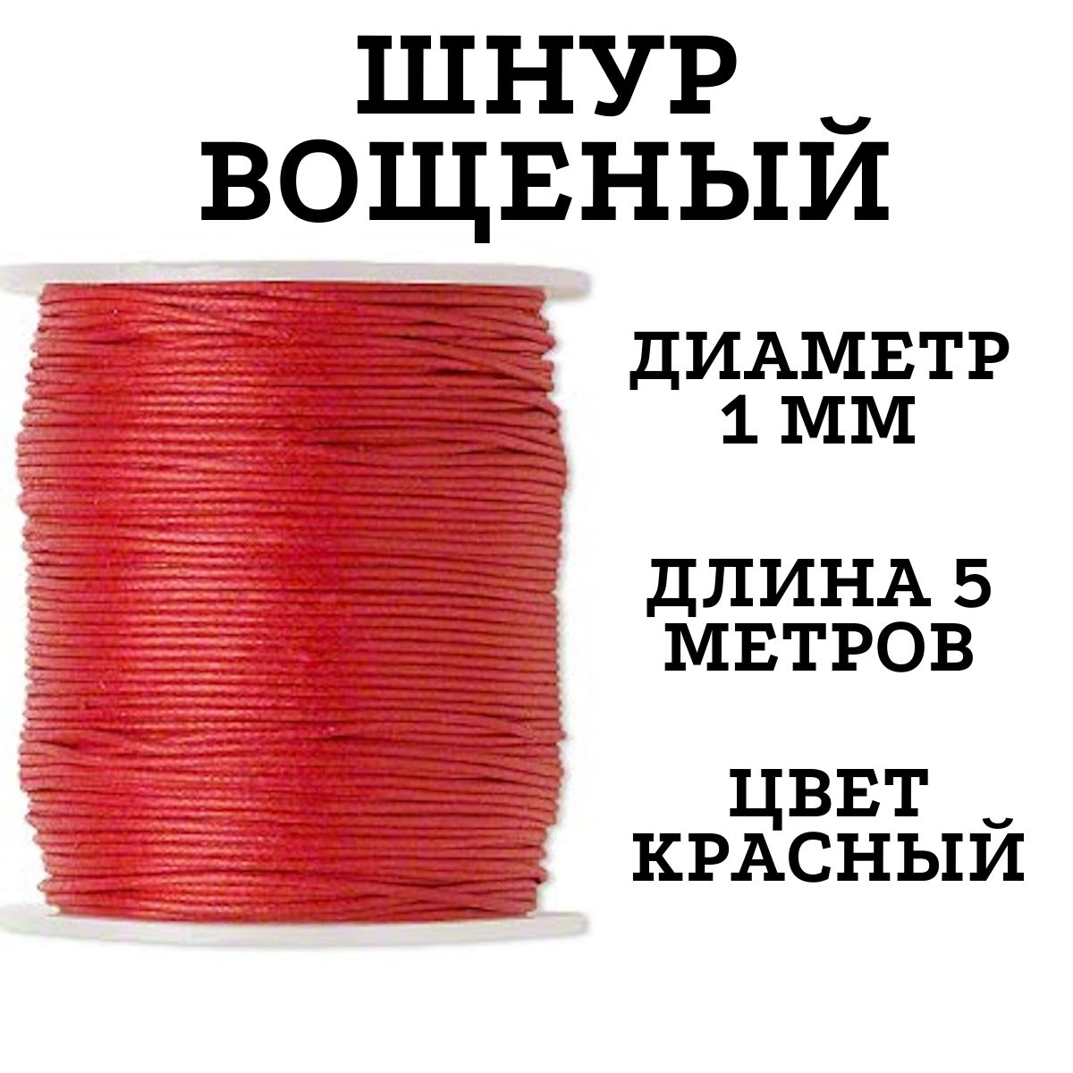 Нитьдлярукоделия,шнурвощеный,шнурдляплетениябраслетов,5м,толщина1мм