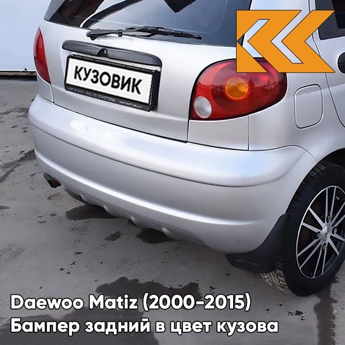 Бампер задний в цвет кузова для Дэу Матиз Daewoo Matiz (2000-2015) 92U - POLY SILVER - Серебристый