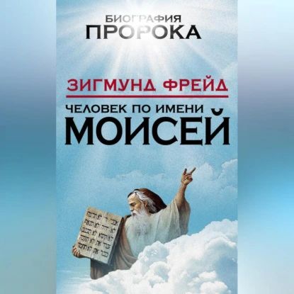 Человек по имени Моисей | Фрейд Зигмунд | Электронная аудиокнига