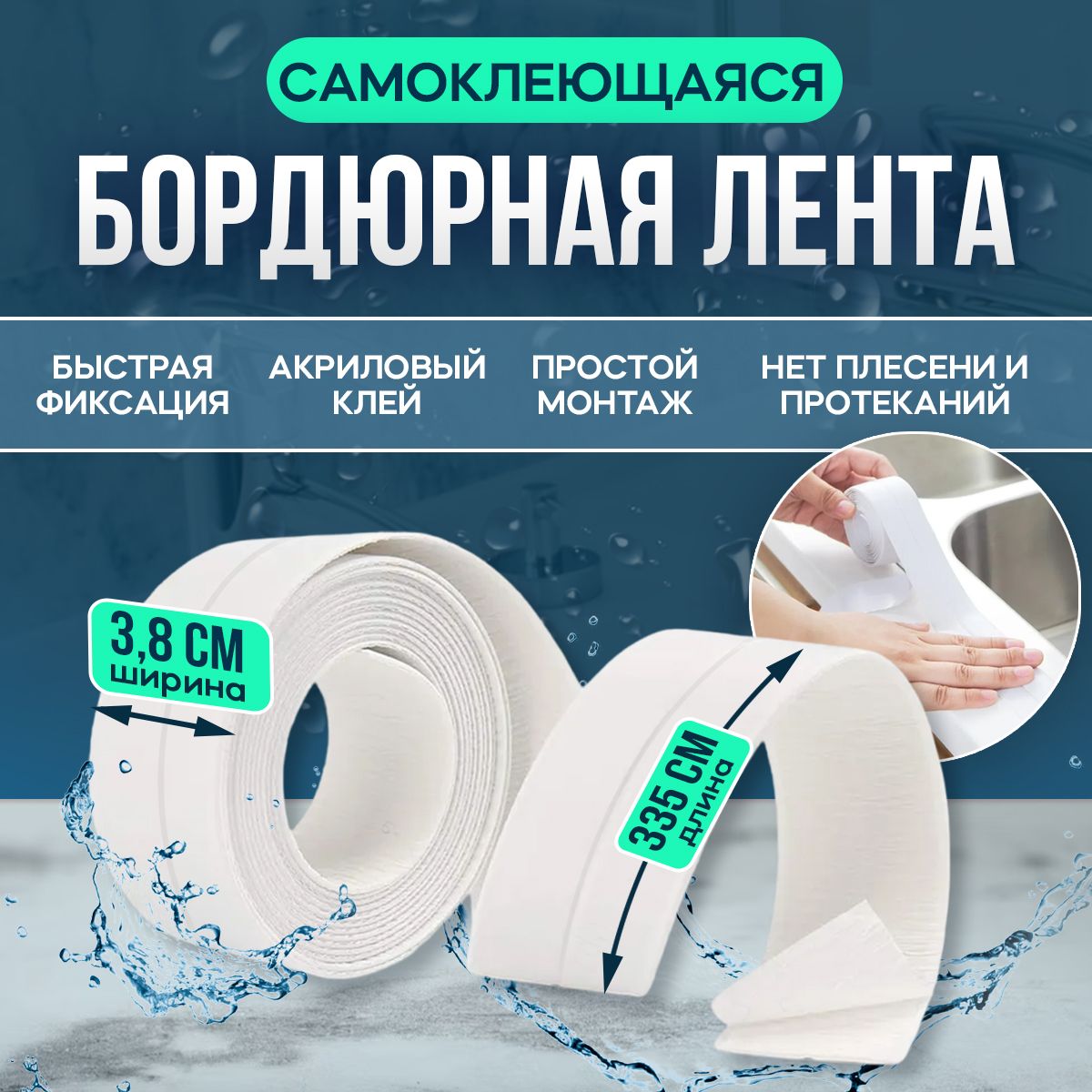 Бордюрная лента для ванны...