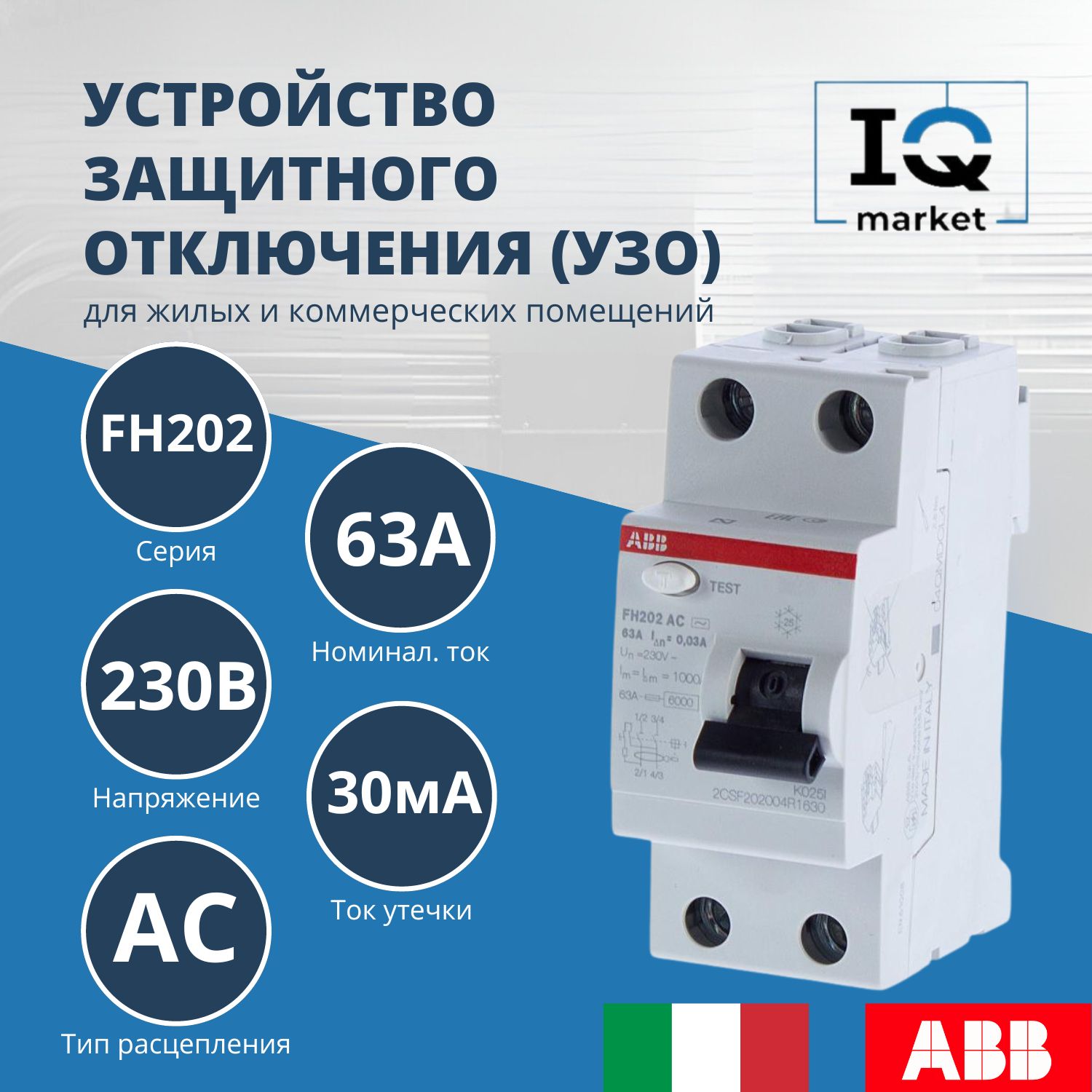 ABB УЗО 2P 63А 30мА AC