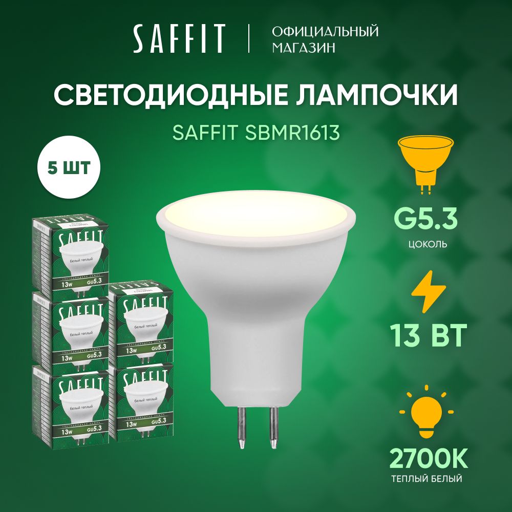 ЛампочкасветодиоднаяGU5.313W2700KMR16теплыйбелыйсвет,SaffitSBMR161355218,Упаковка5штук