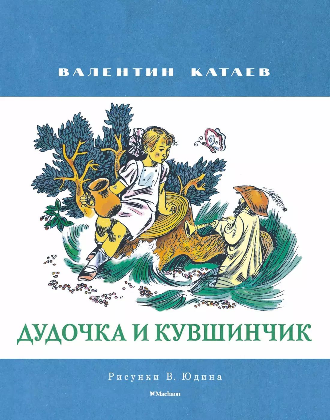 Дудочка и кувшинчик (Рисунки В. Юдина )