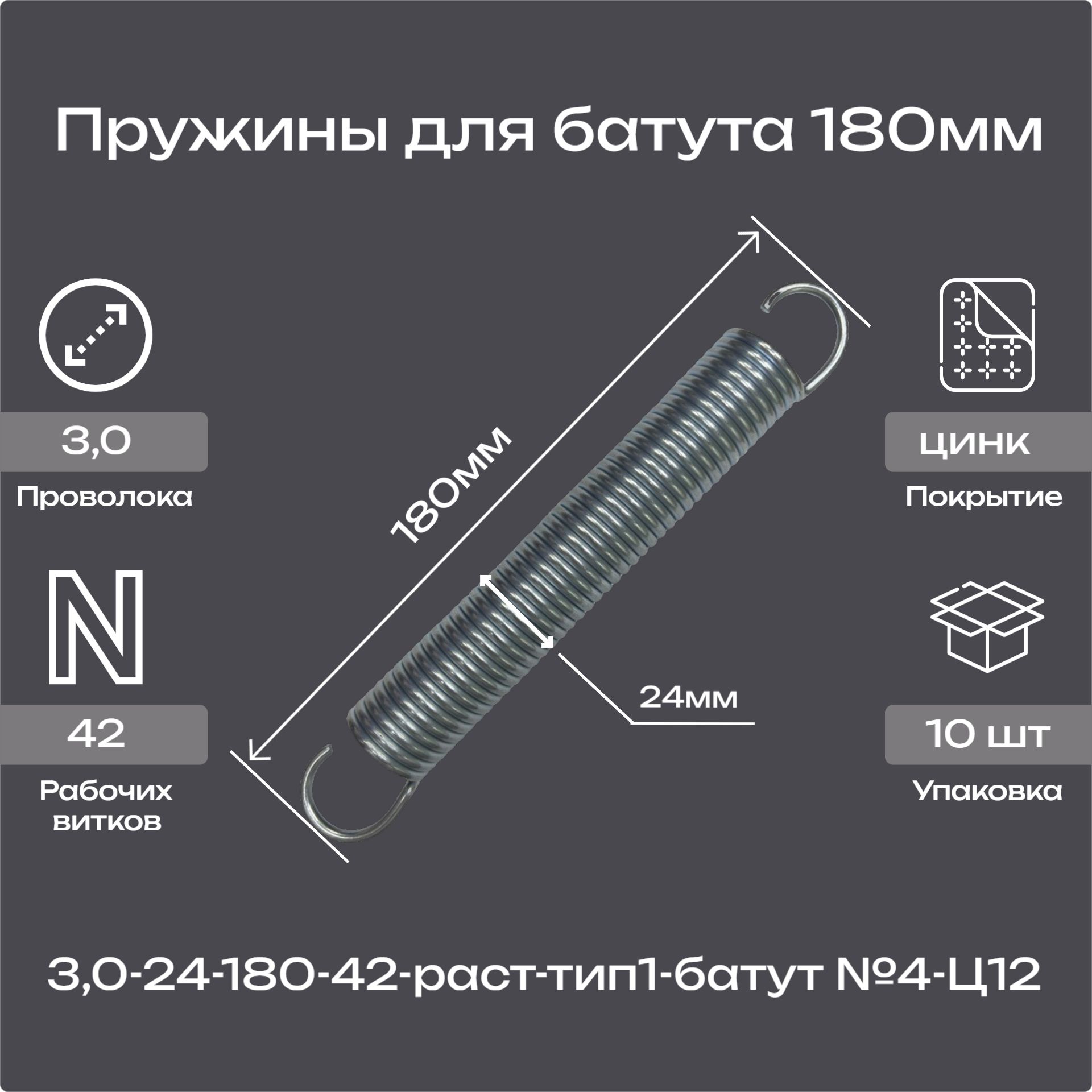 Пружины для батута 180мм(10шт.)