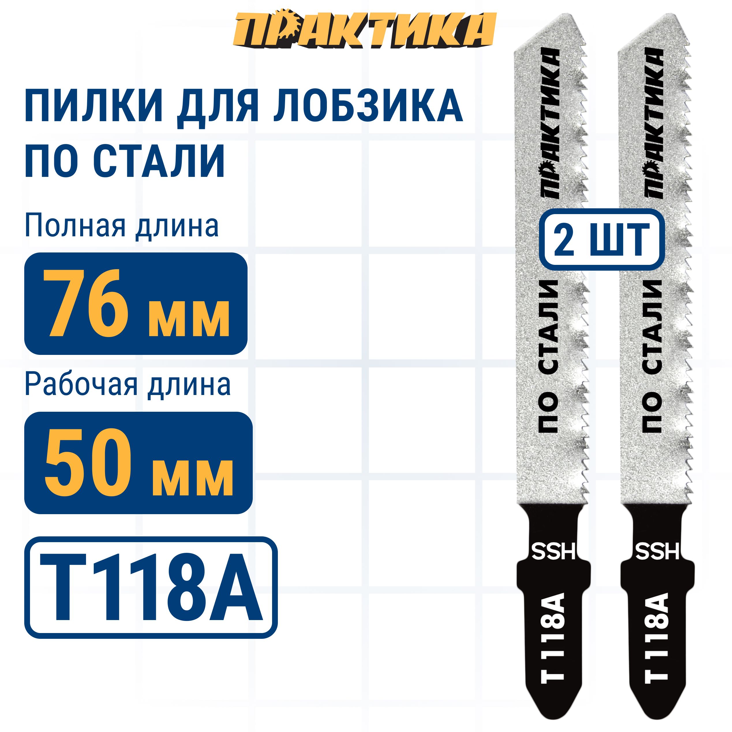 Пилки для лобзика по стали ПРАКТИКА тип T118A 76 х 50 мм, чистый рез, HSS (2шт.)