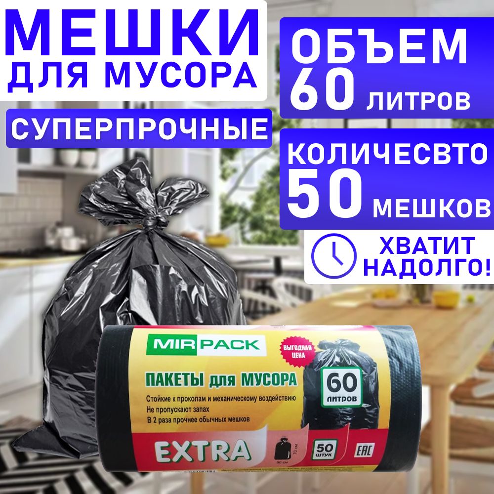 Мешки для мусора 60 л, 12мкм