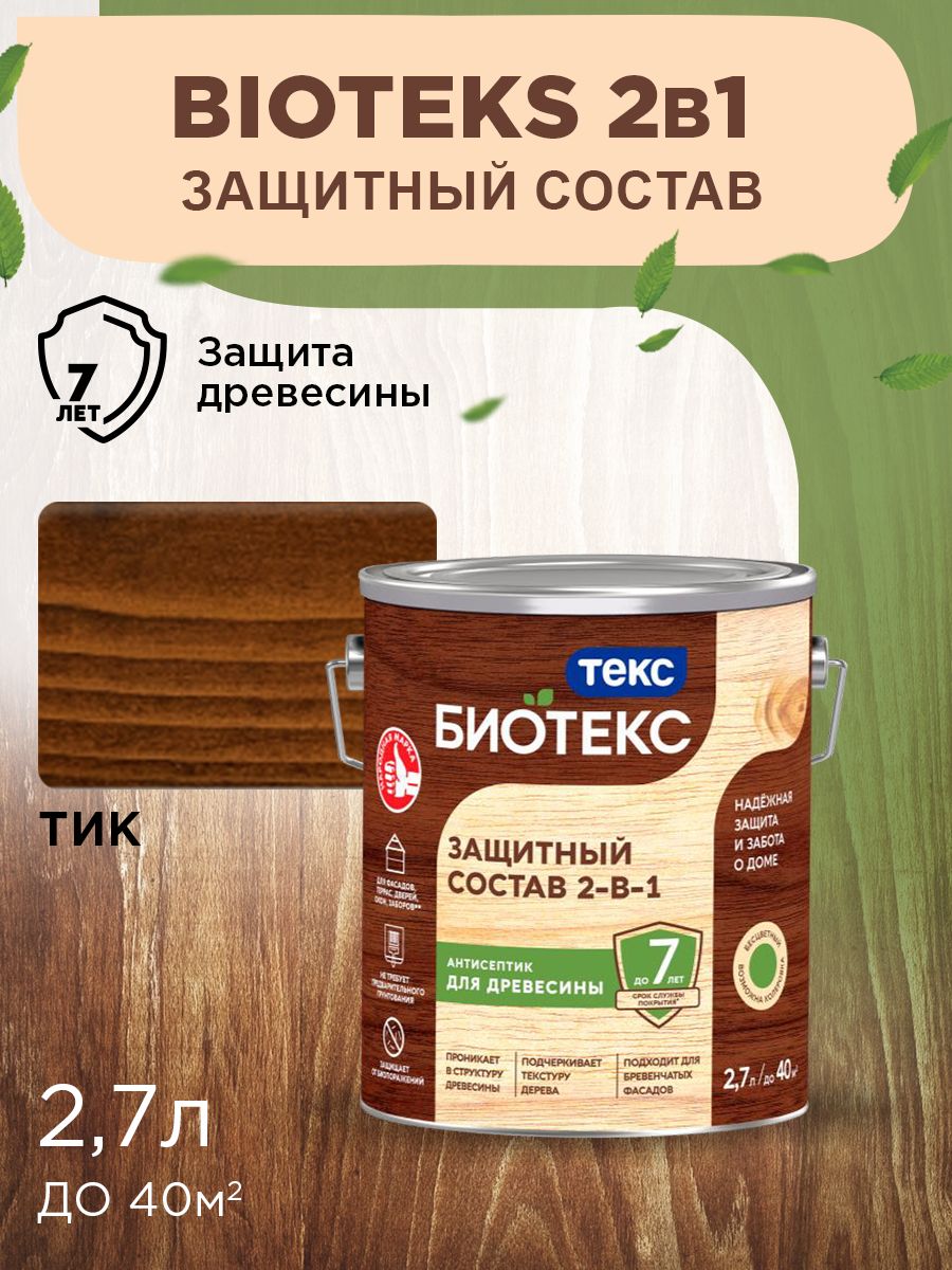 Биотекс Защитный Состав 2-в-1 BIOTEKS тик 2,7л