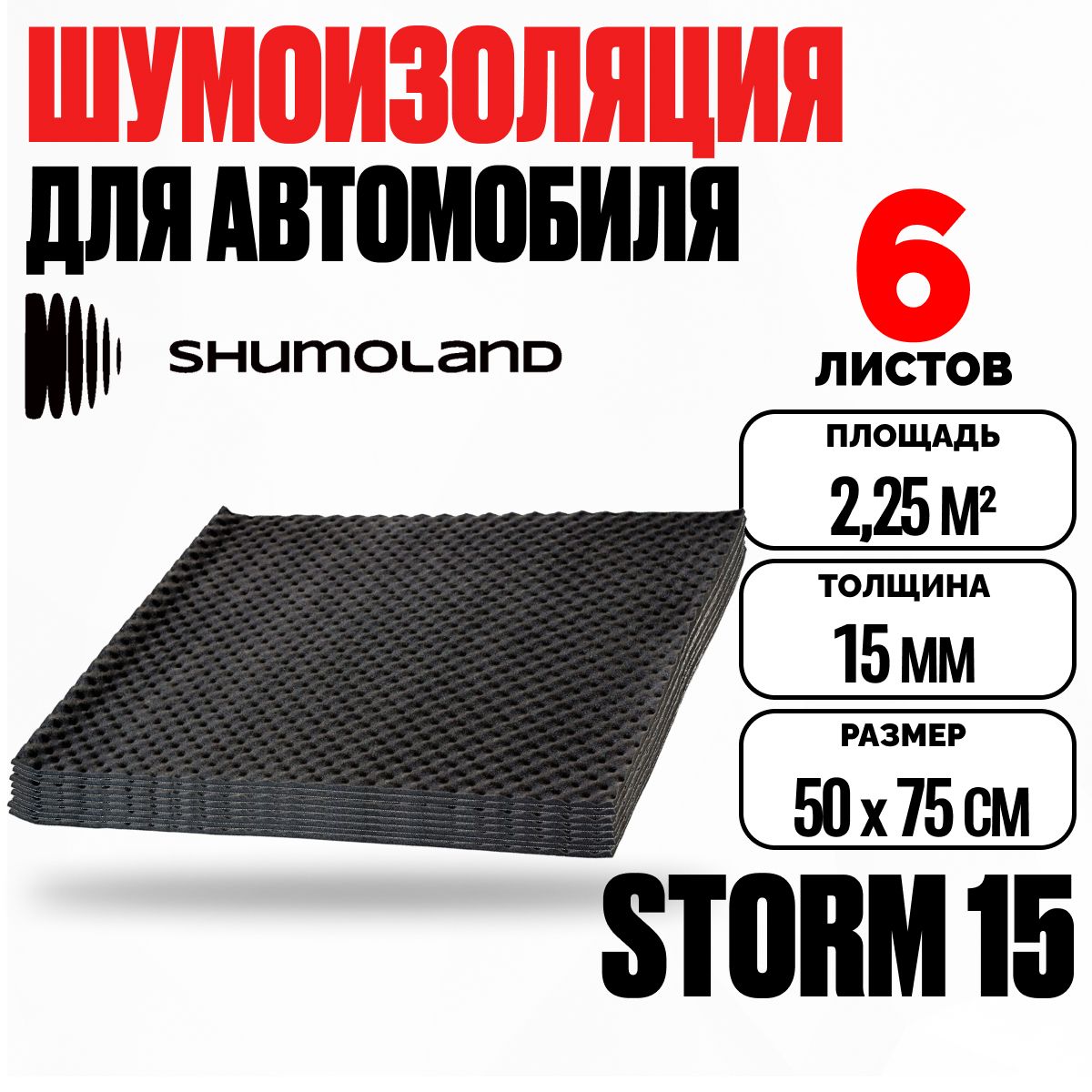 Акустический поролон для авто самоклеющийся 15мм Shumoland Storm 15 (75х50см) - 6 листов, звукоизоляция и шумоизоляция для автомобиля