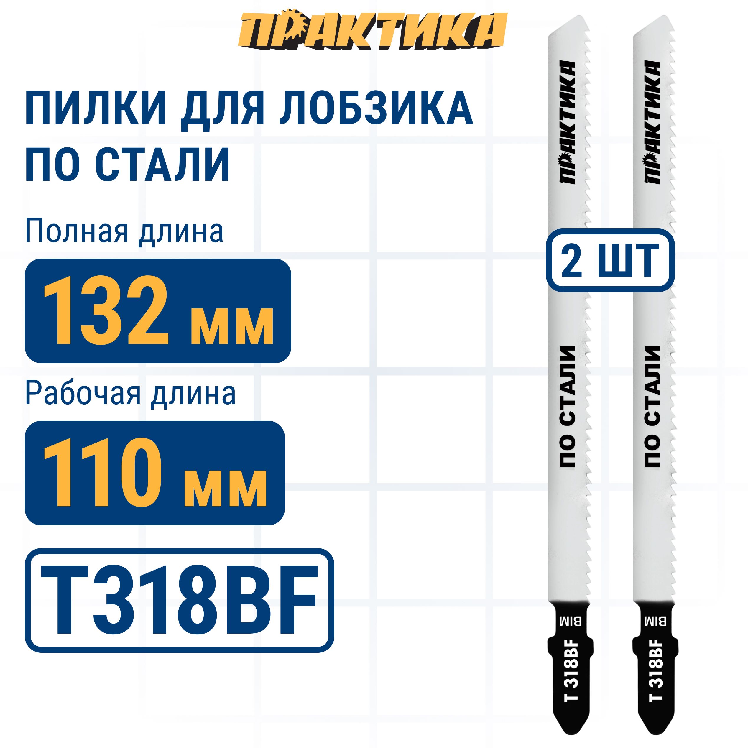 Пилки для лобзика по стали ПРАКТИКА тип T318BF 132 х 110 мм, быстрый рез, BIM (2шт.)