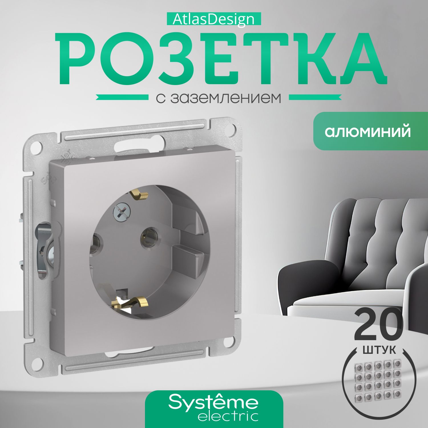 Systeme Schneider Electric AtlasDesign Розетка с заземлением, 16А., механизм, алюминий ATN000343 комплект 20 шт