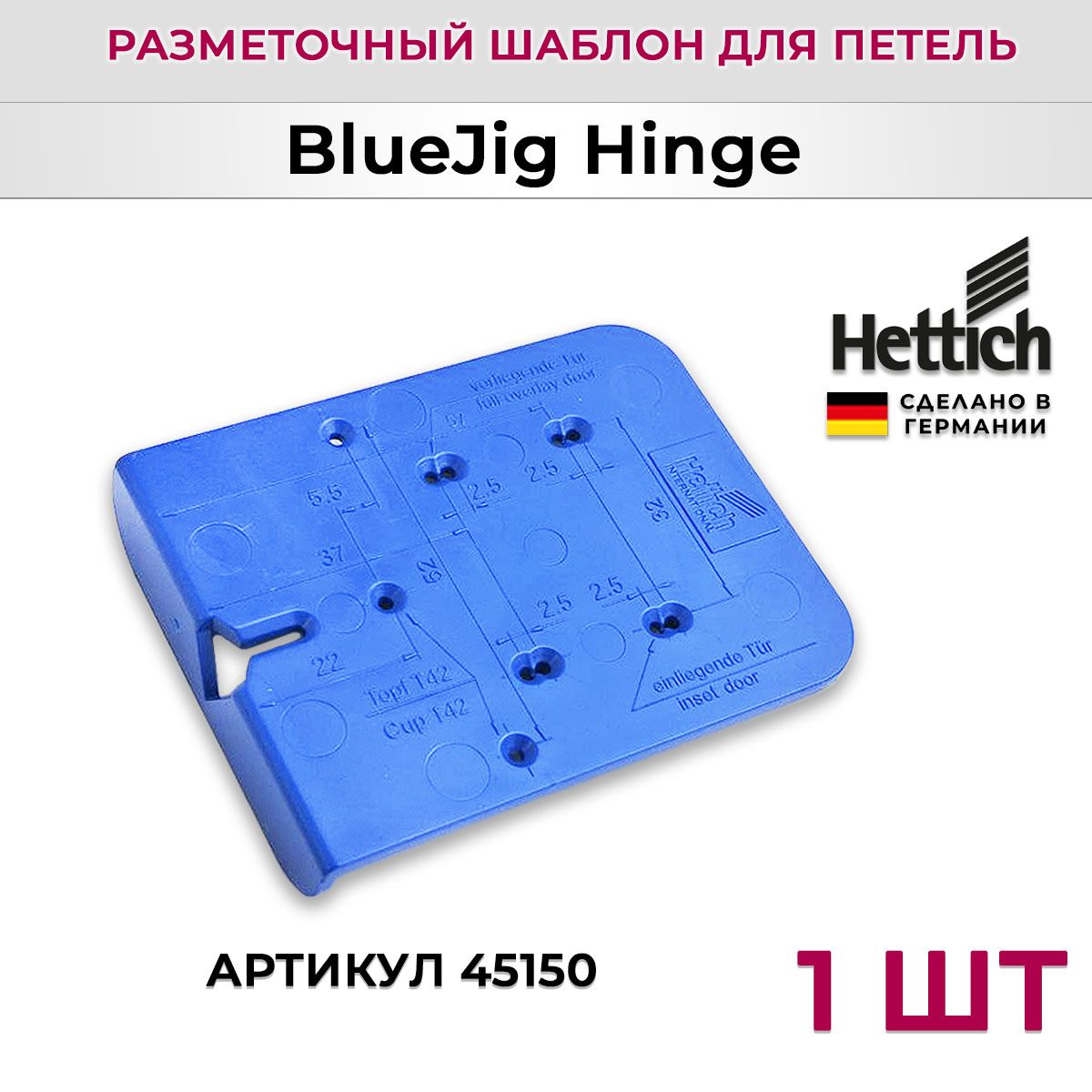 УниверсальныйразметочныйшаблонподпетлиHETTICHBlueJigHinge(45150)