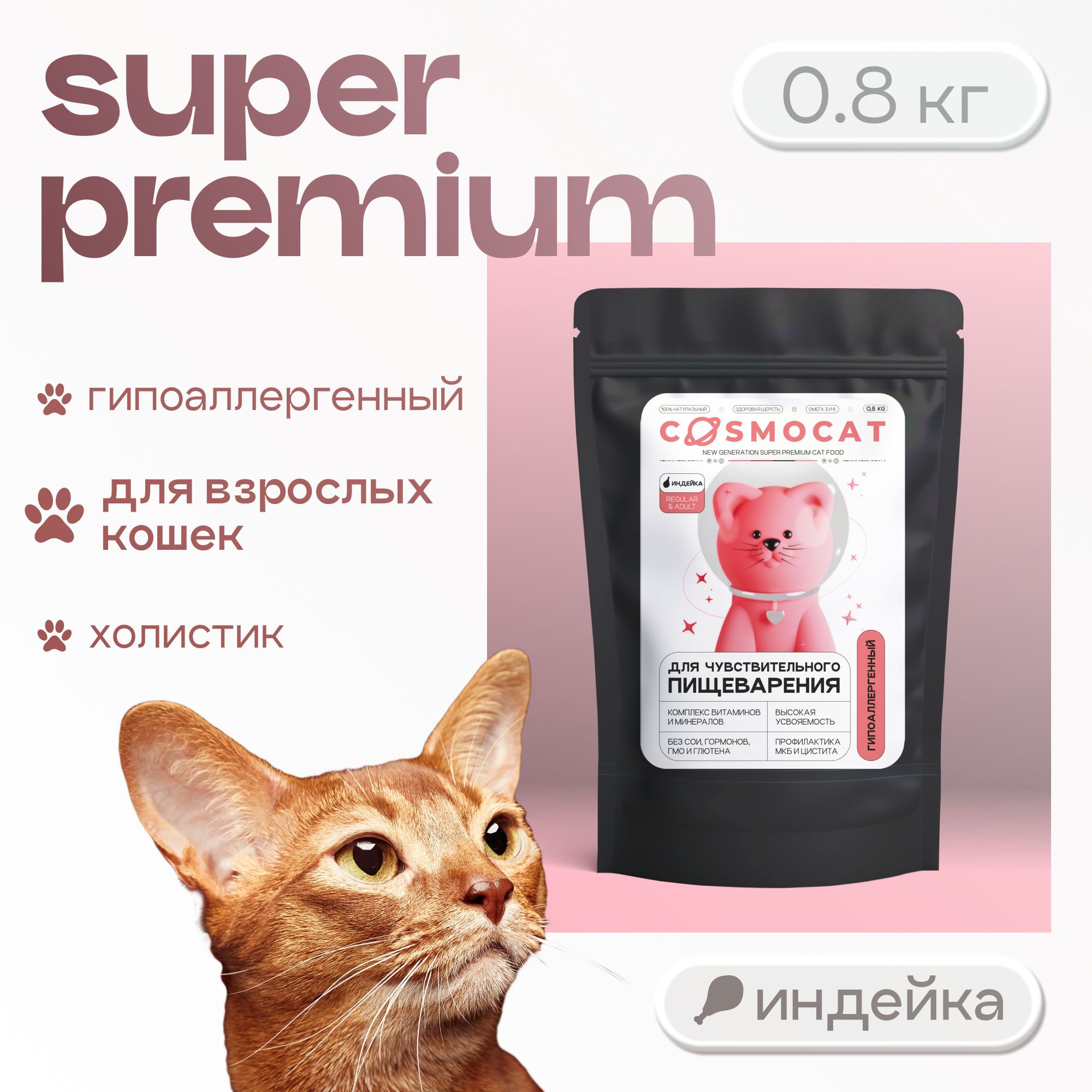 Корм для кошек сухой Cosmocat гипоаллергенный с индейкой, 0,8 кг