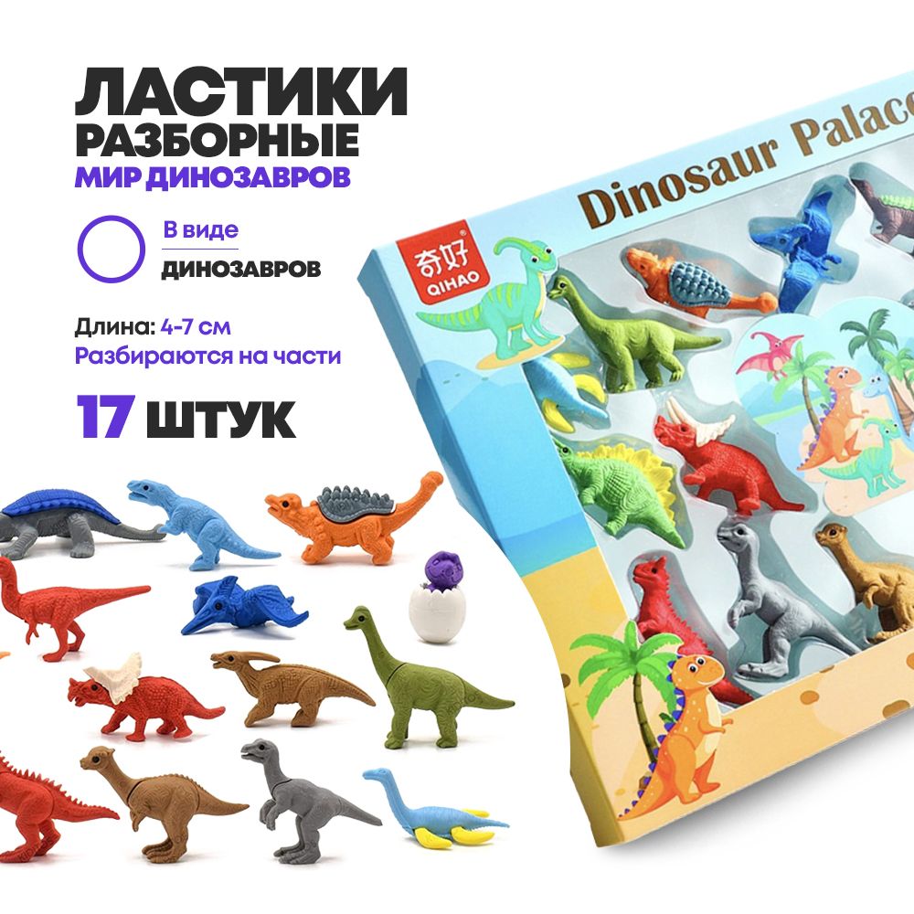 Набор ластиков разборных 17 штук, Qihao "Dinosaur Place" в подарочной коробке, фигурки динозавров, школьные стерки для детей