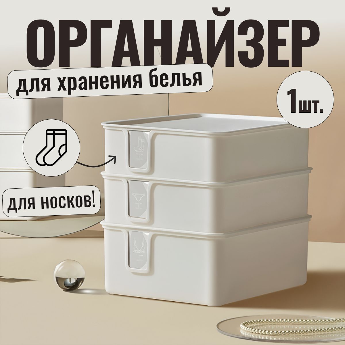 Органайзердляхранениявещей,длябелья,дляносков,белый.