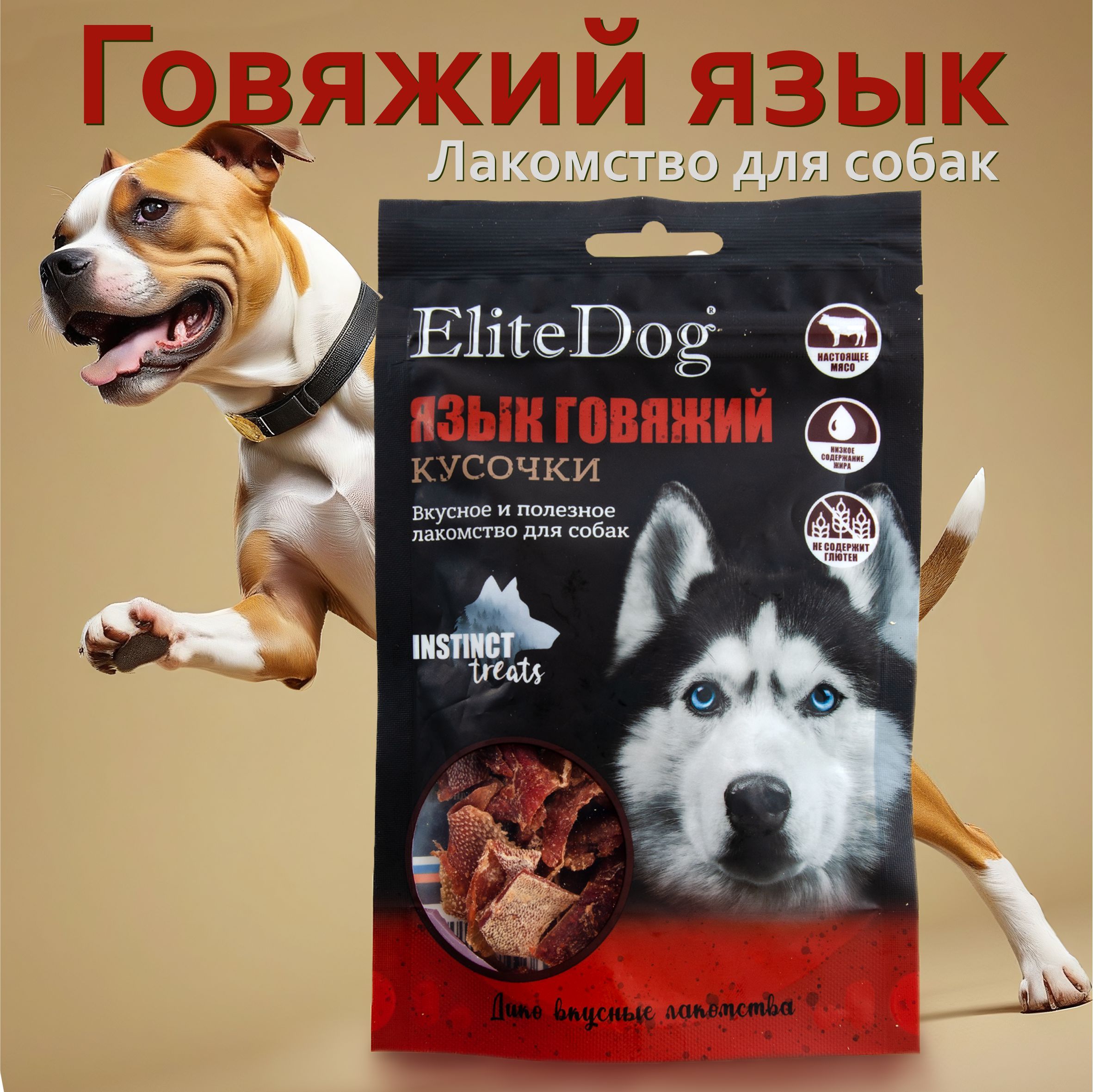 Лакомство для собак EliteDog "Говяжий язык", 50гр