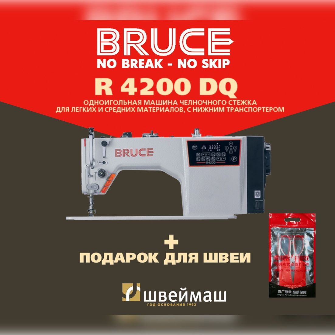 Промышленная швейная машина прямострочная BRUCE R4200-DQ + НАБОР ДЛЯ ШВЕИ В ПОДАРОК