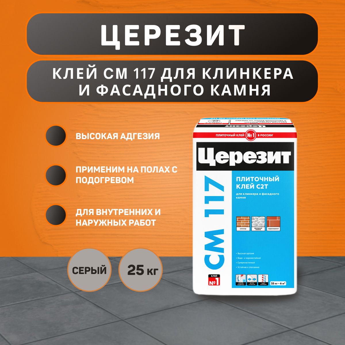 Клей для плитки Ceresit CM 117 Elast серый 25 кг