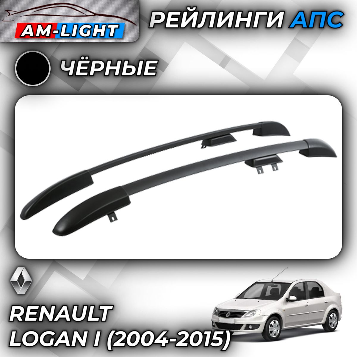 Рейлинги АПС для Renault Logan I (2004-2015) (Рено Логан) черные 0245-БП-02