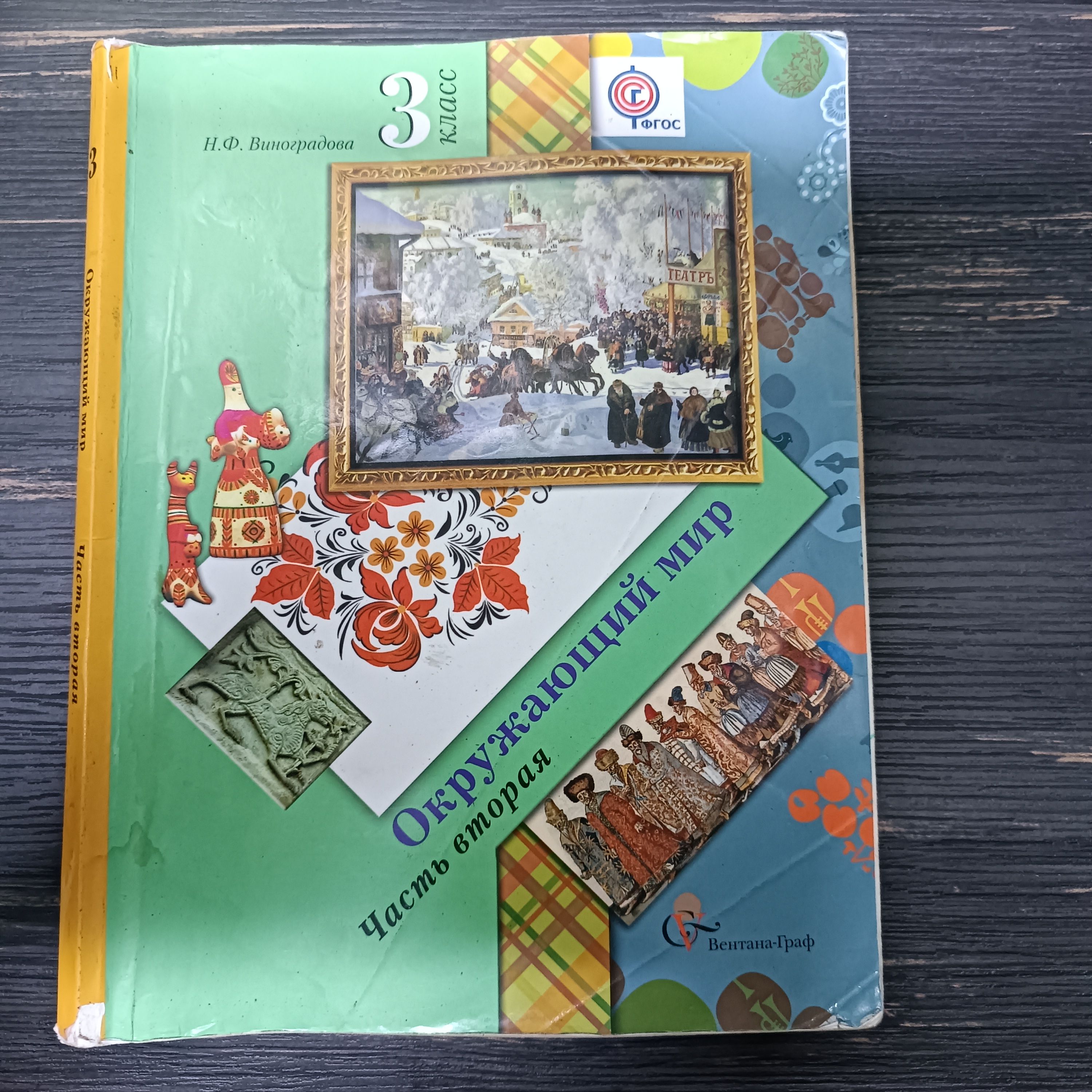 Окружающий мир 3 класс учебник фгос. , новицкая м. Книга окружающий мир 3 класс. Электронные приложения к учебникам. Электронные учебники 3 класс окружающий мир.