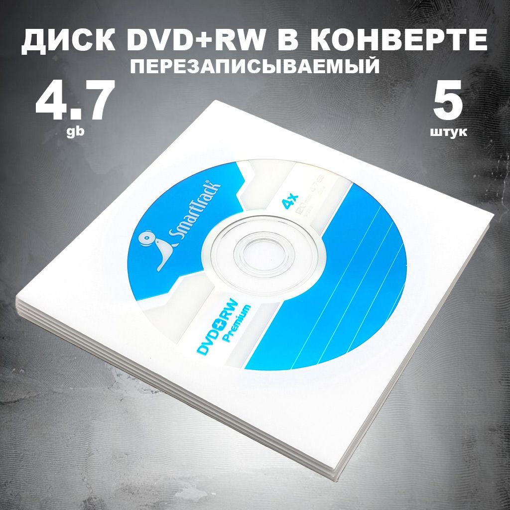 Диск DVD+RW 4.7GB 4x в конверте, 5 штук / Болванка перезаписываемая DVD+RW SmartTrack