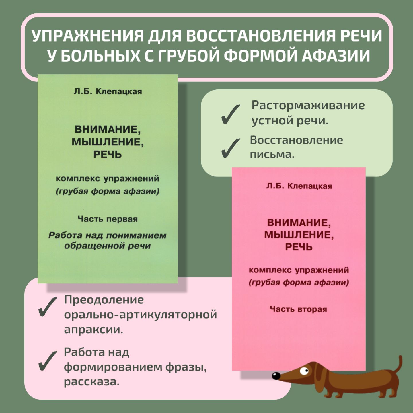 Клепацкая Л.Б. Внимание, мышление, речь. Комплект из 2-х частей. Комплекс упражнений (грубая форма афазии) | Клепацкая Л. Б.