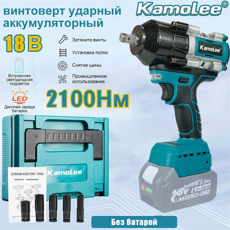 Kamolee DTW800 "1/2" дюйма Бесщеточный электрический ударный гайковерт, крутящий момент 2100 Н.м, включает пять ударных головок, упакован в пластиковый ящик для инструментов (без батареек)