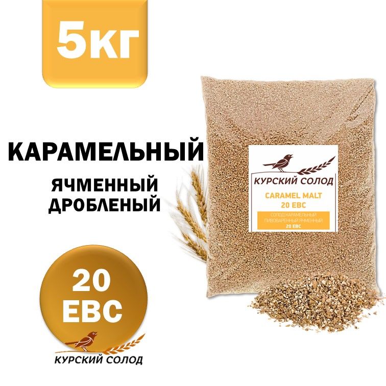 КурскийСолодячменныйКарамельный20EBC,дроблёный,5кг.