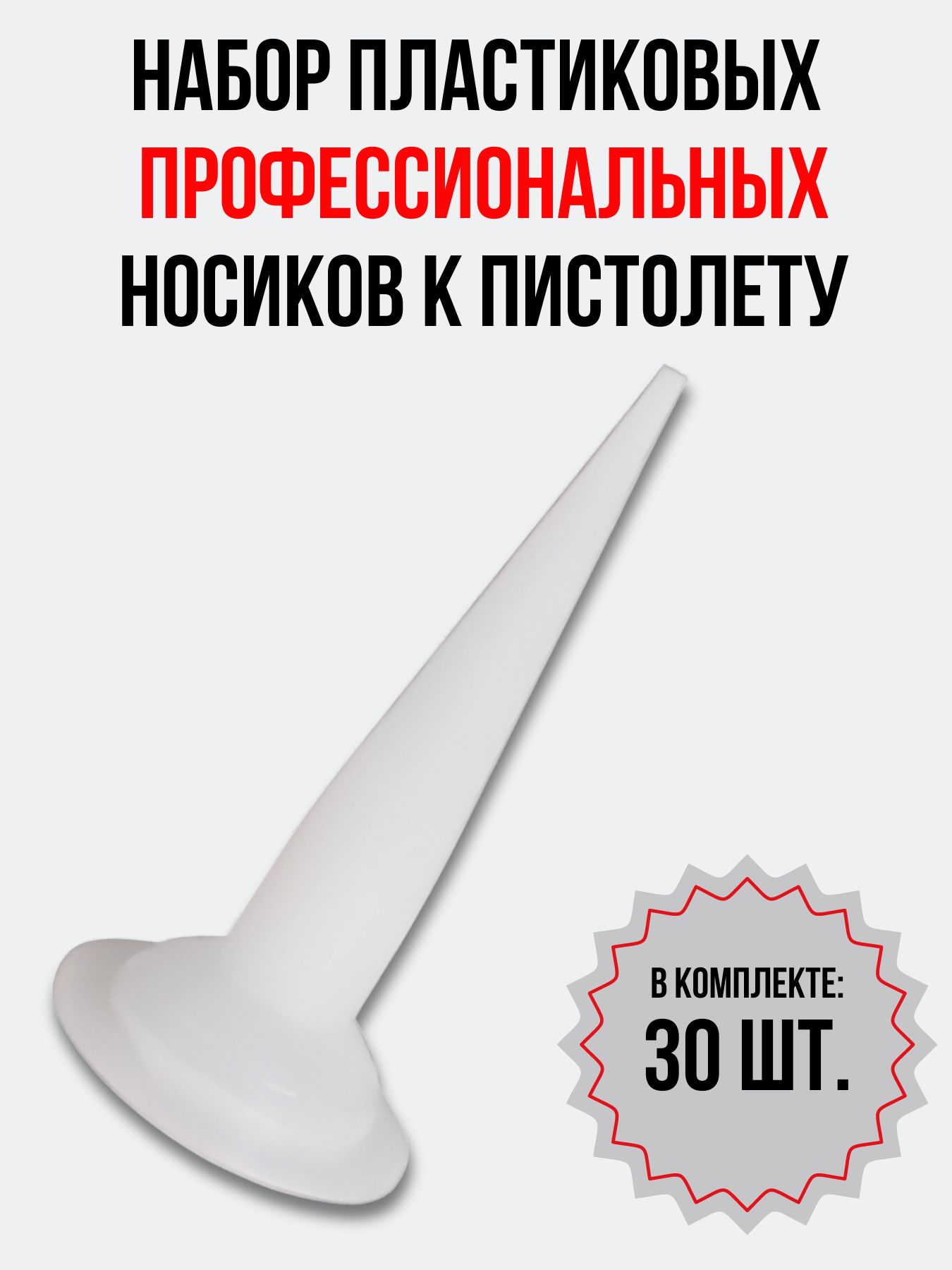 Носик к пистолету для фолиевых туб (комплект 30 шт.), насадка пластиковая для герметика