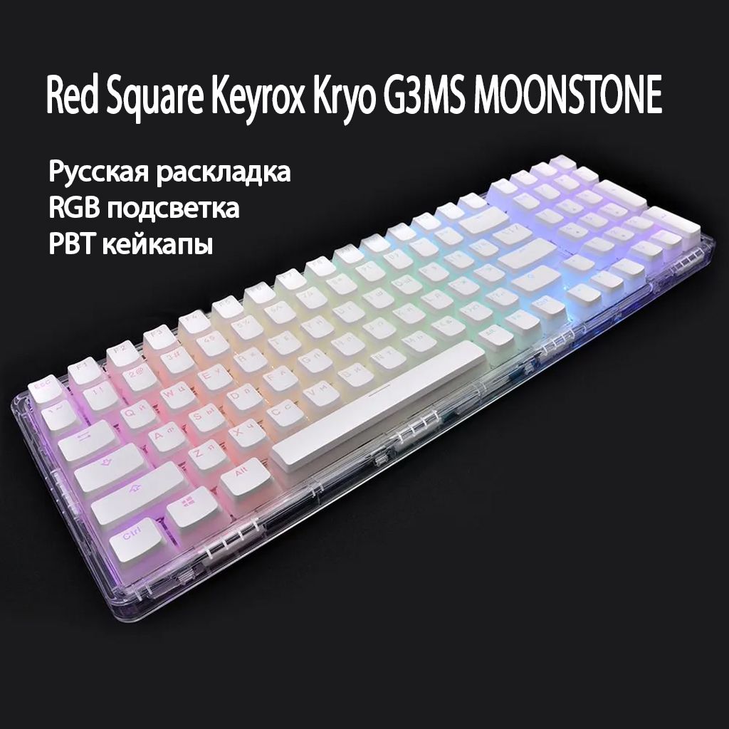 МеханическаяклавиатураRedSquareKeyroxKryo(RSQ-20040)G3msMoonstoneSwitchпрозрачный(RUS)USB