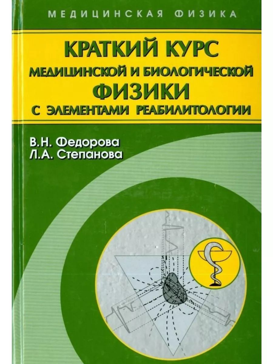 Краткий курс медицинской и биологической физики с элементами реабилитологии(Физматлит)