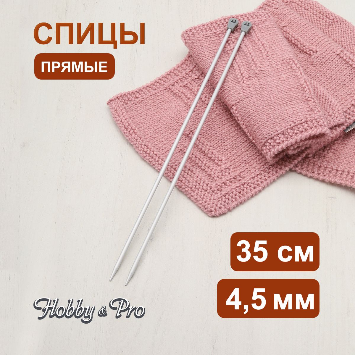 Спицы прямые алюминиевые с покрытием 35 см, 4,5 мм Hobby&Pro, 940245