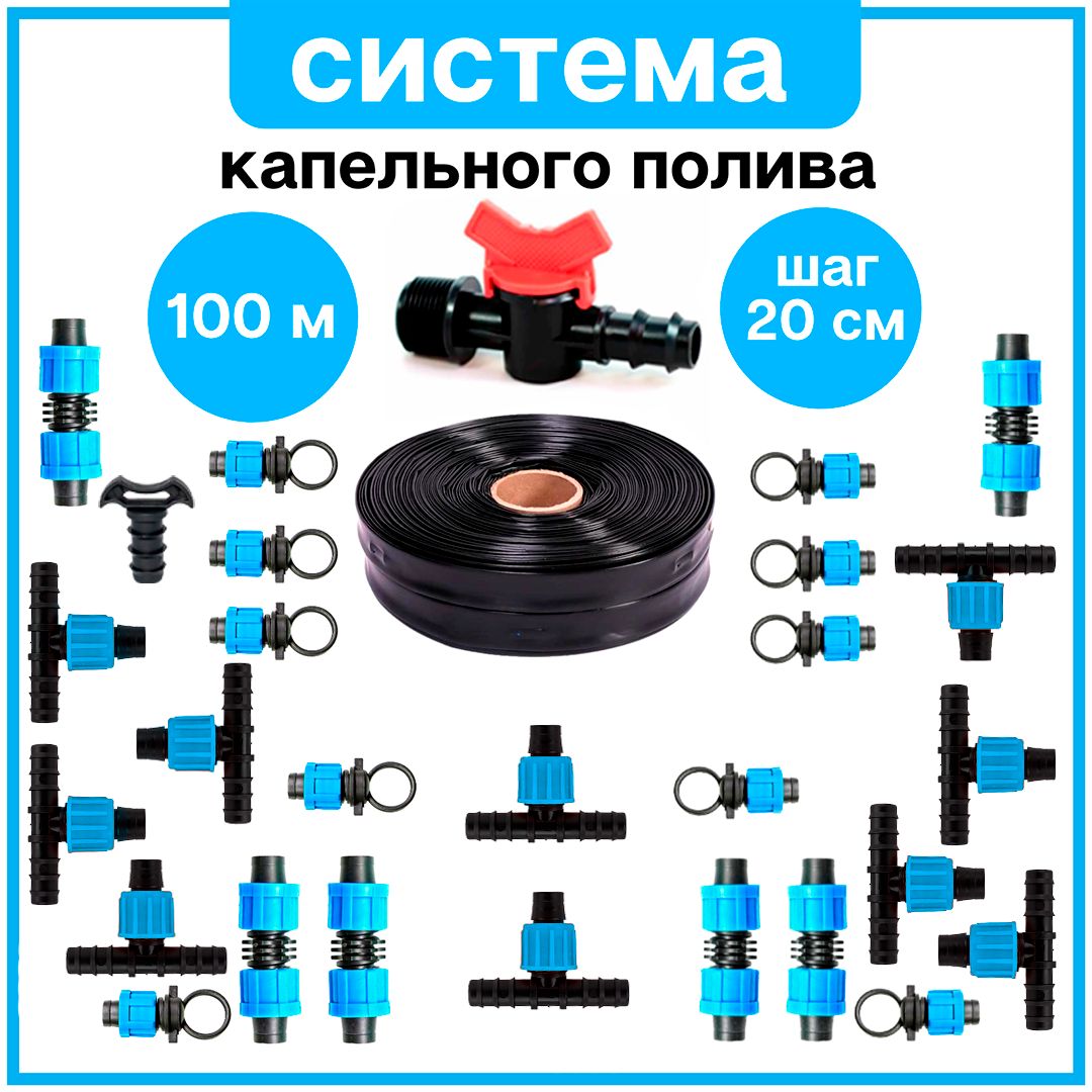 СИСТЕМАКАПЕЛЬНОГОПОЛИВА,на500растений100метровдлинакапельнойлентыдлятеплицыиоткрытогогрунтаотемкостииводопровода,шаг20см,соединенияподсадовуютрубку