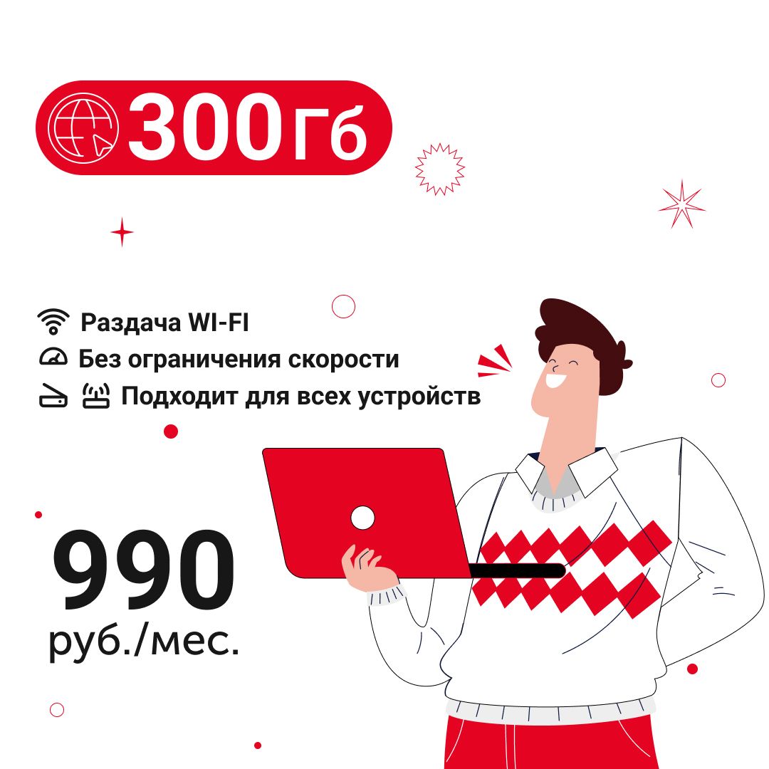 Экомобайл SIM-карта Безлимитный интернет - 300 Гб за 990 руб./мес. 4G, LTE для смартфона, планшета, модема и роутера (Вся Россия)