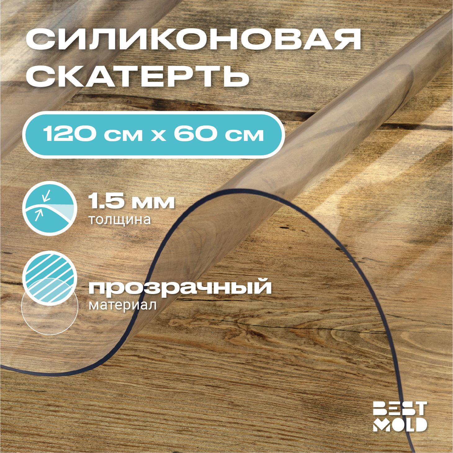 Гибкое стекло силиконовая скатерть 120x60 см, толщина 1,5 мм